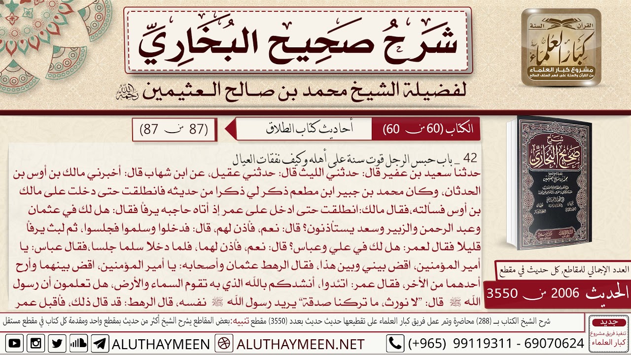2006 - 3550 حديث انطلقت حتى أدخل على عمر إذ أتاه حاجبه يرفأ📔 صحيح البخاري   ابن عثيمين