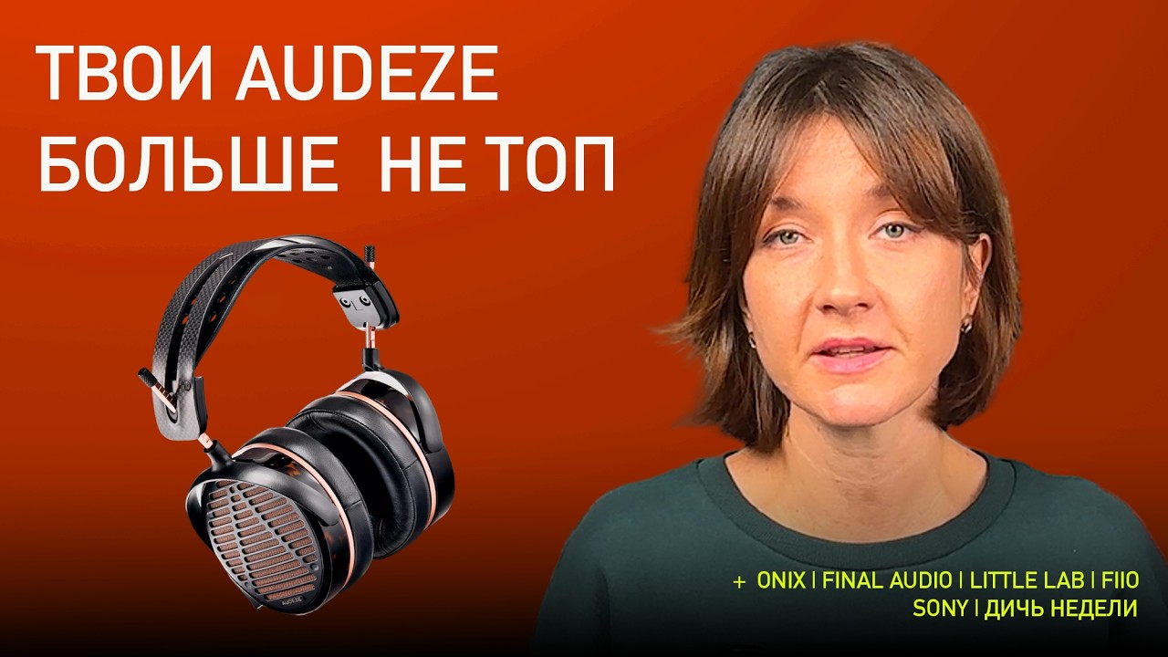 НОВОСТИ HI-FI | МУЗЫКАЛЬНЫЕ ВИДЕО | ПЛЕЙЛИСТ НЕДЕЛИ | АУДИОДРОМ S5E7