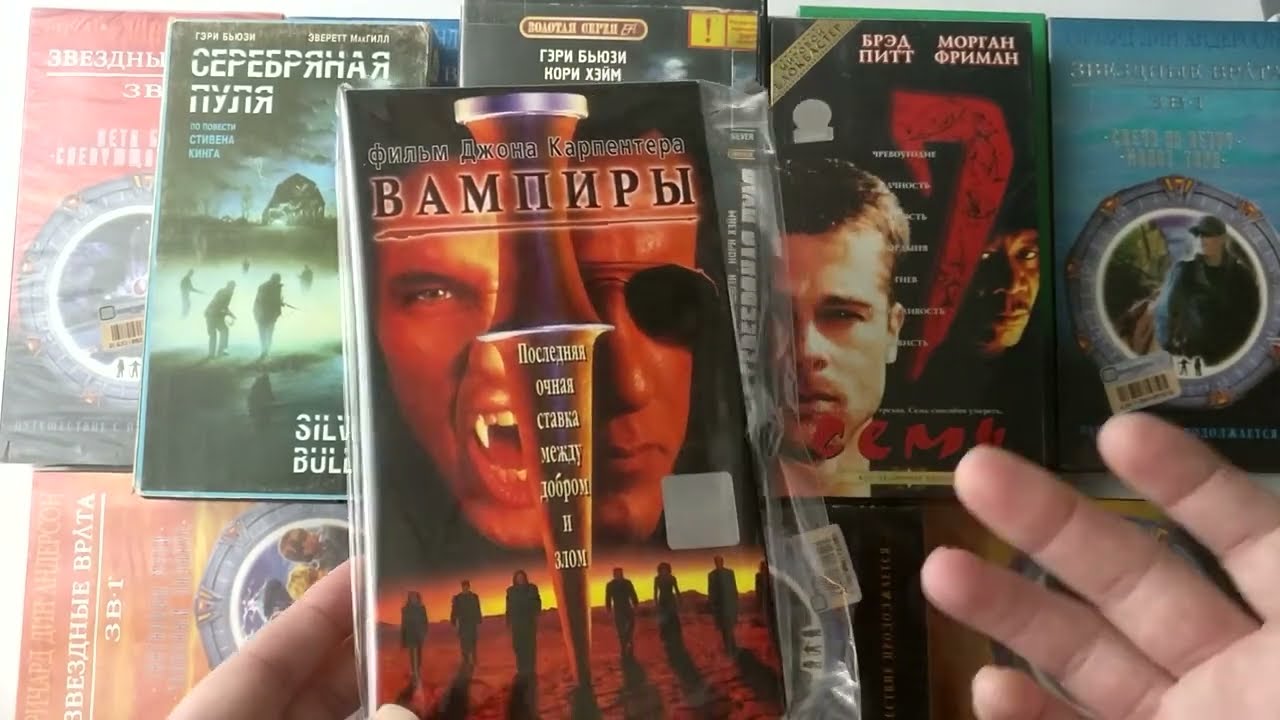 Разбираю полки №4.  Моя коллекция ужасов на vhs! Звёздные врата, Серебряная пуля и Вампиры!