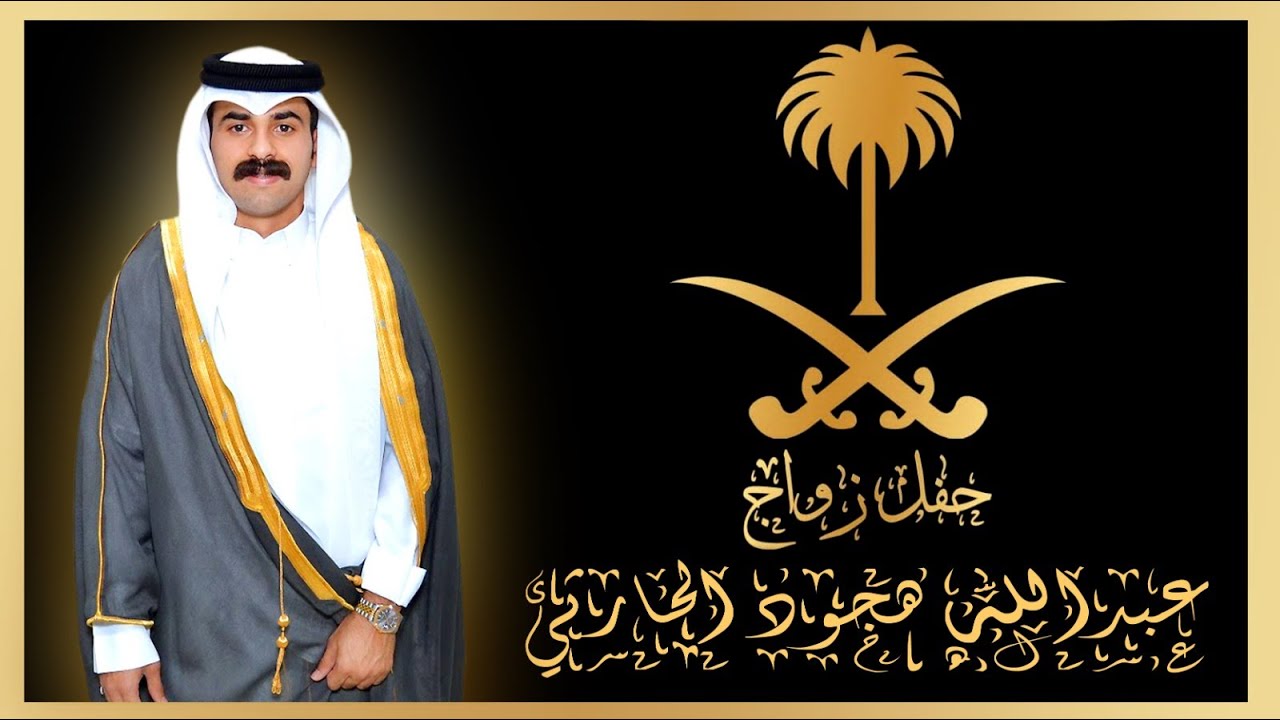 حفل زواج عبدالله هجود الحارثي... بقصر جمرة عرب في ترج... بتاريخ 22-11-1445