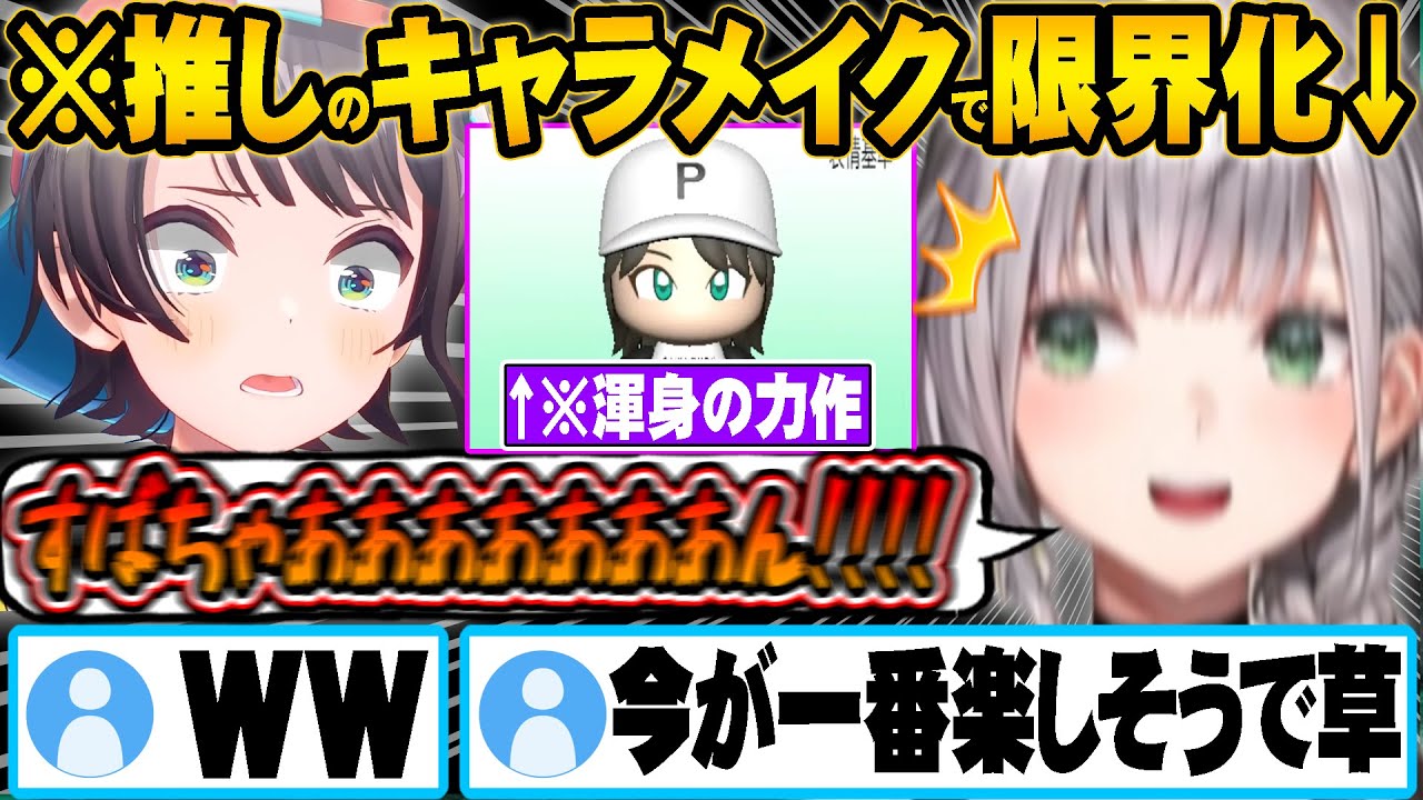 スバルのキャラメイク中あまりの可愛さに脳汁や興奮が止まらなくなる白銀ノエルｗ【ホロライブ 切り抜き Vtuber 白銀ノエル 大空スバル】