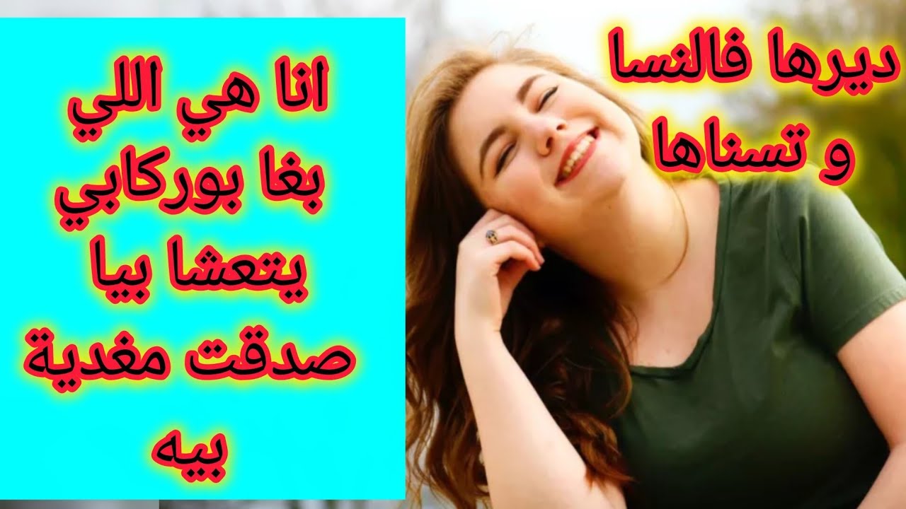 بوركابي عند بالو ضحك عليا و بغا يتعشا بيا صدقت انا اللي مغدية بيه 