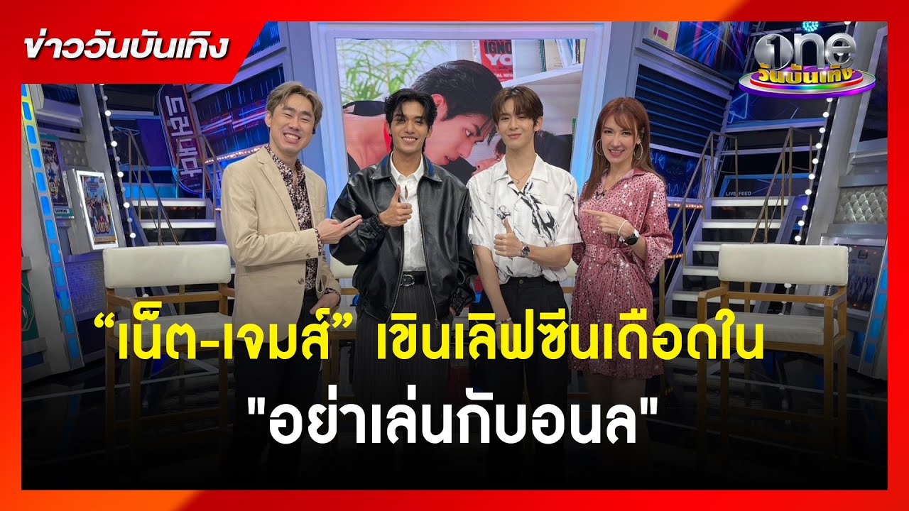 “เน็ต-เจมส์” เขินเลิฟซีนเดือดใน 