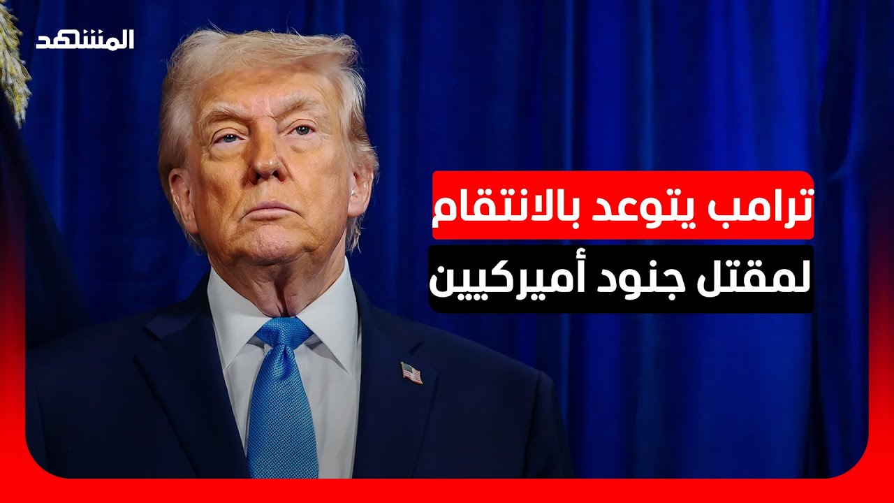ترامب للإيرانيين: عليكم باقي المهمة وسنكون حاضرين لمساعدتكم