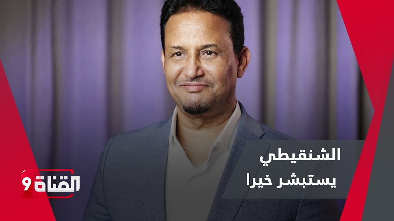 مختار الشنقيطي يتوقع حدث كبير قادم ويستبشر خيرا بهذه الخطوة