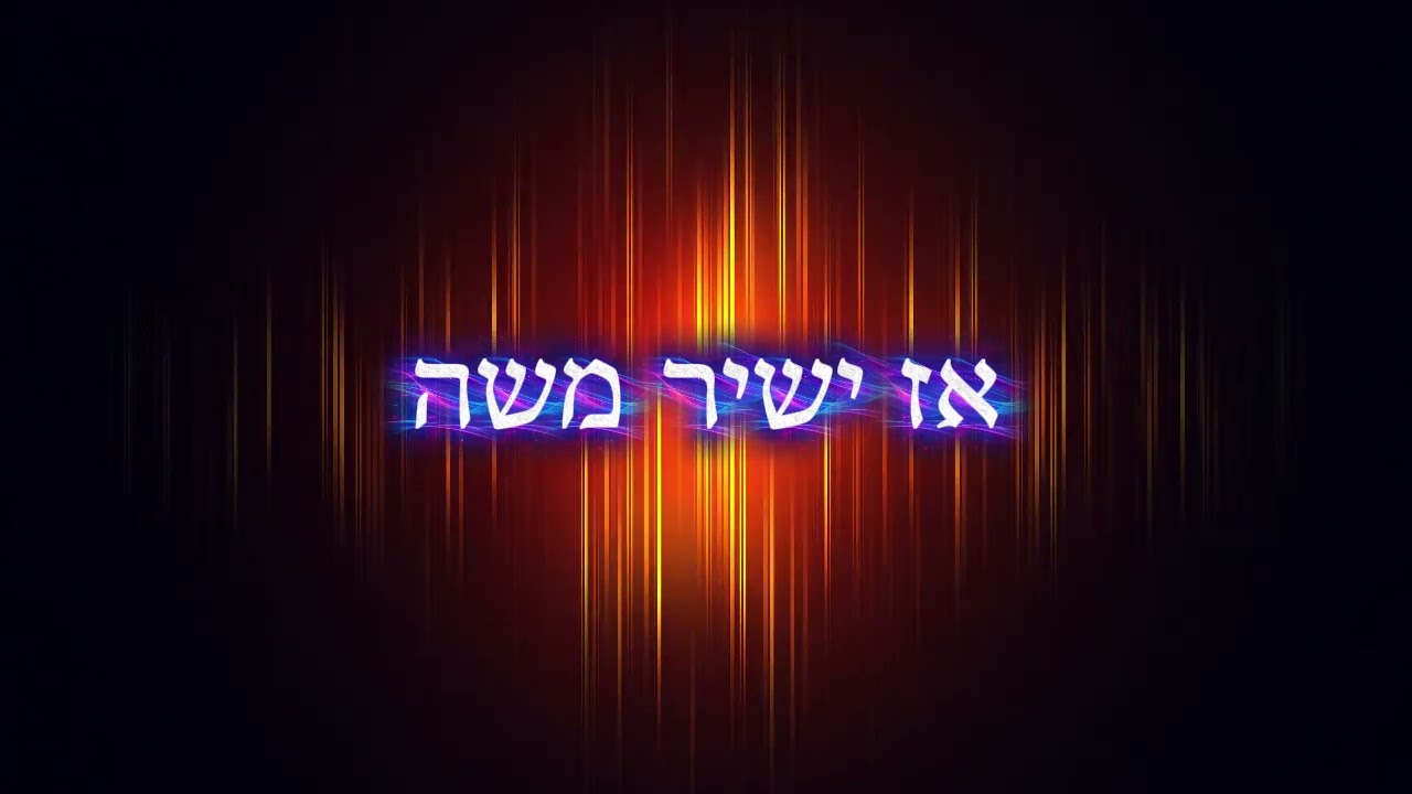אז ישיר משה