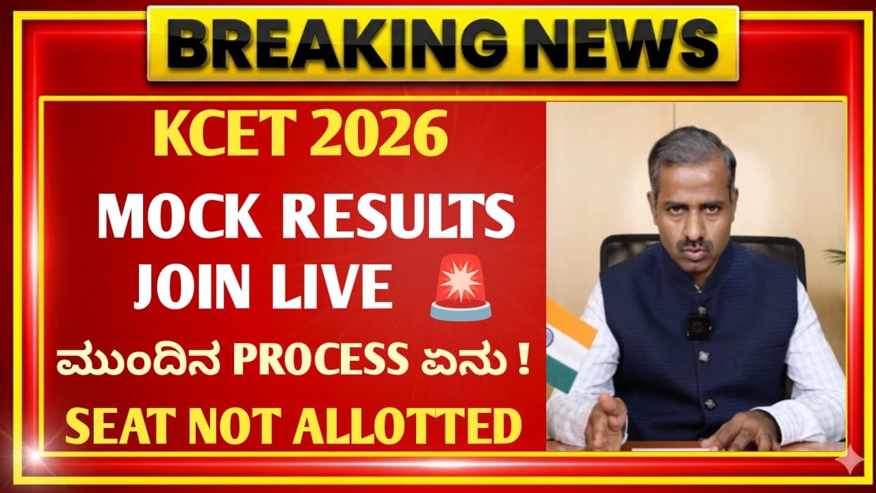 LIVE🔴 KCET MOCK ALLOTMENT 2026 | KCET MOCK RESULT 2026 | HOW TO CHECK MOCK ALLOTMENT RESULT