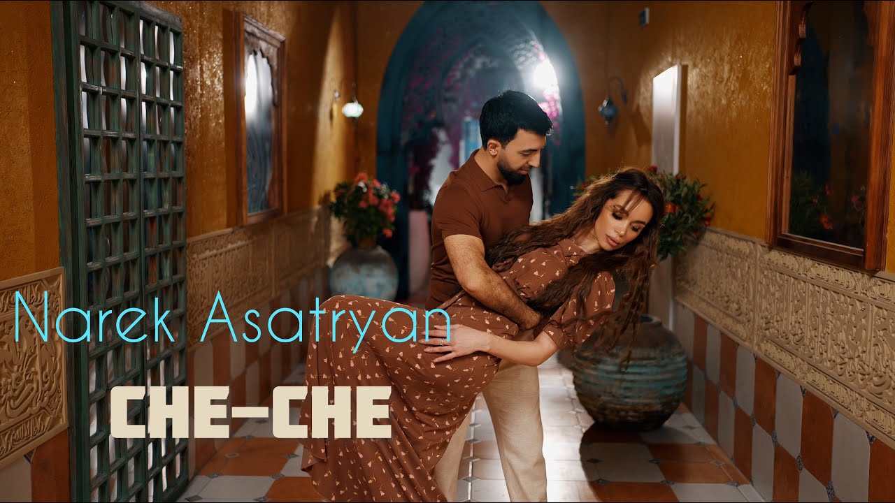 Narek Asatryan - CHE CHE / PREMIER 2026 / NEW SONG