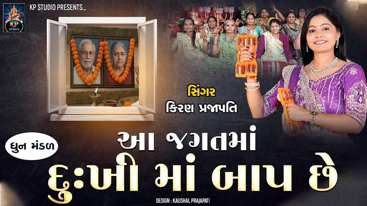 Aa Jagatma Dukhi Maa Baap Che  - DHUN - Kiran Prajapati - આ જગતમાં દુઃખી માં બાપ છે