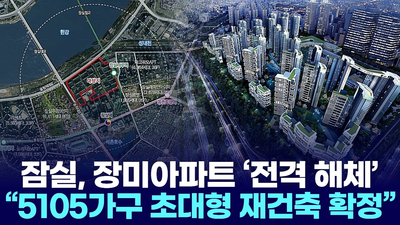 잠실, 장미아파트 &lsquo;전격 해체&rsquo; &hellip; &ldquo;5105가구 초대형 재건축 확정&rdquo;