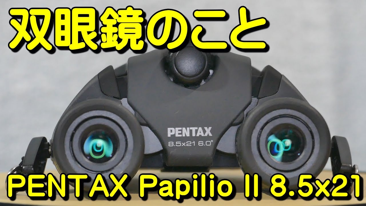 双眼鏡のこと No.47 ペンタックス パピリオ II 8.5x21 (PENTAX Papilio II 8.5x21)