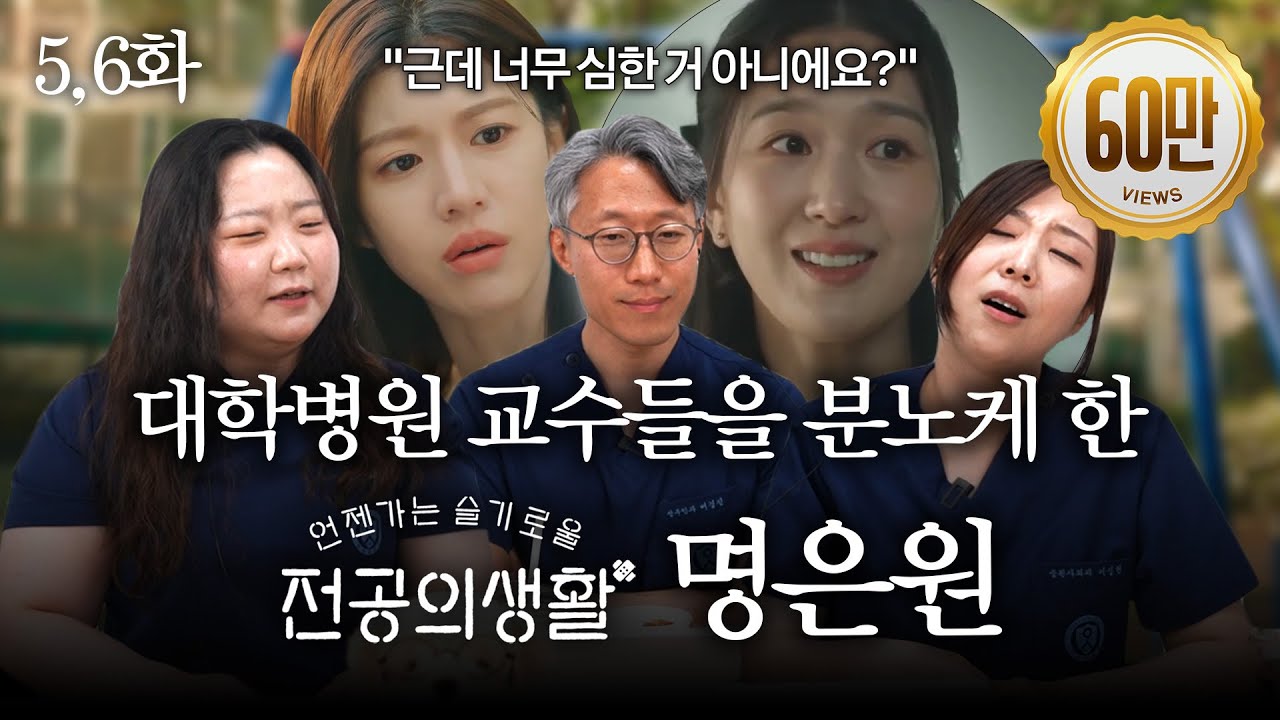 대학병원 교수들을 분노케 한 ‘언슬전’ 화제의 장면! | 5,6화 리뷰 | 언젠가는 슬기로울 전공의생활 리뷰