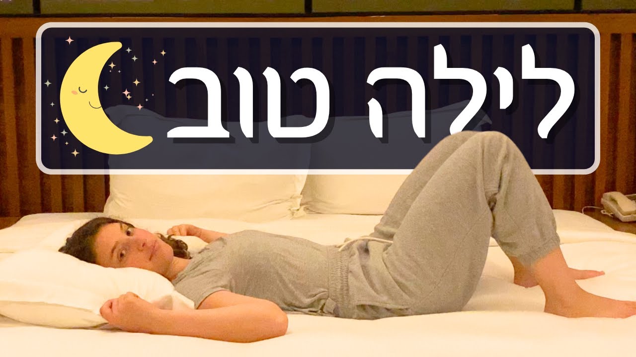 להירדם מהר ובקלות 🌝 | 10 דק׳ יוגה במיטה