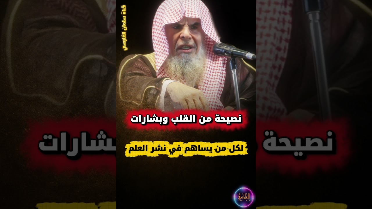 نصيحة من القلب وبشارات لكل من يساهم بـ نشر العلم في هذا الزمن | الشيخ عبدالله القصير