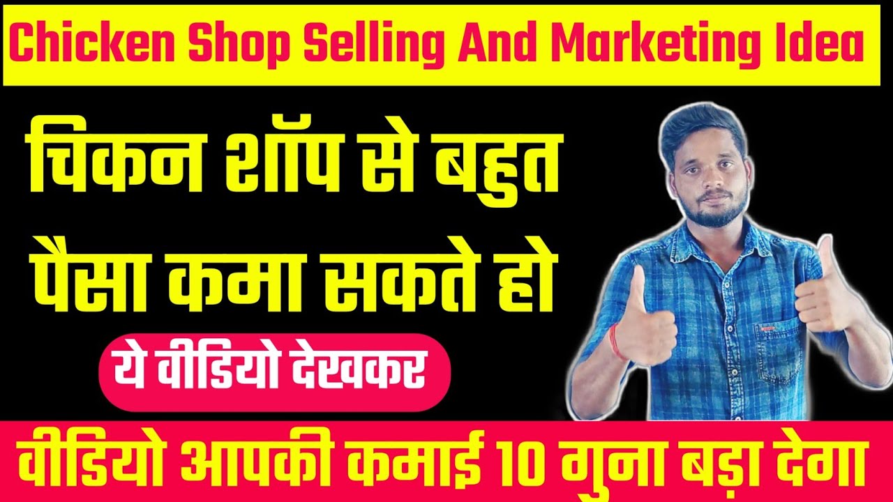 चिकन शॉप की बिक्री कैसे बढ़ाएं | Chicken Shop Selling And Marketing Idea | Open Chicken Shop