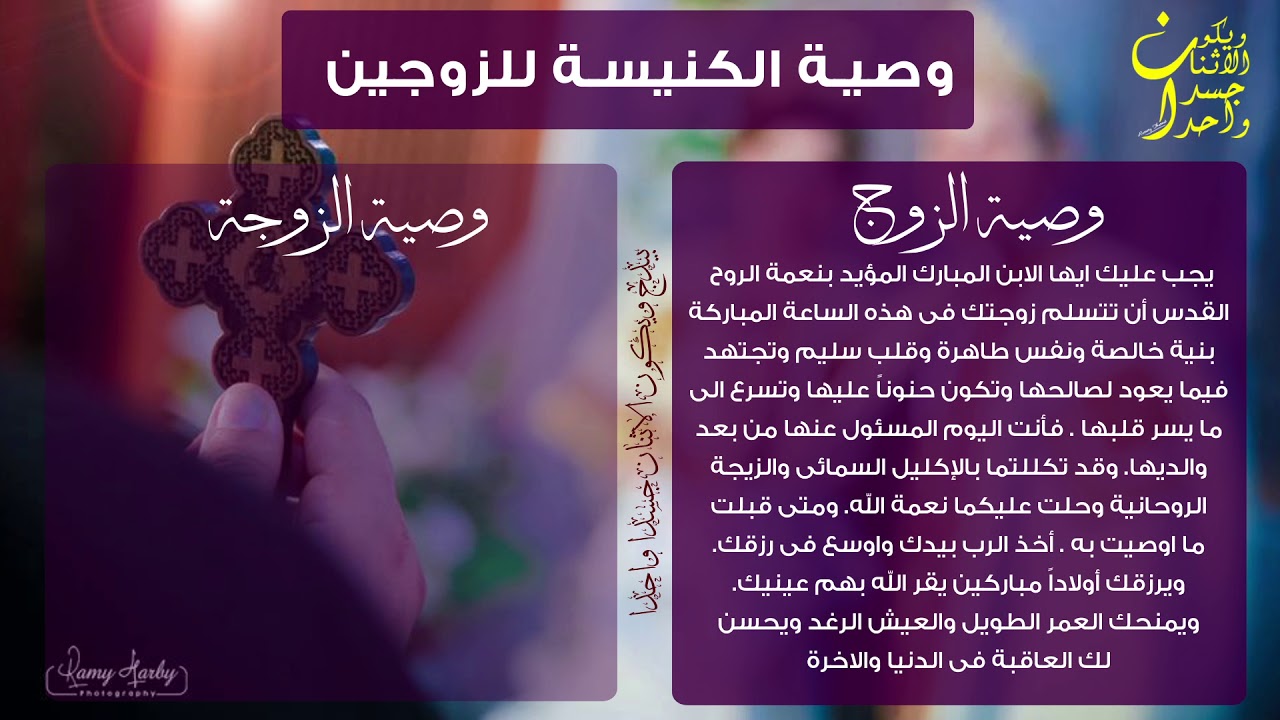وصية الكنيسة للزوجين