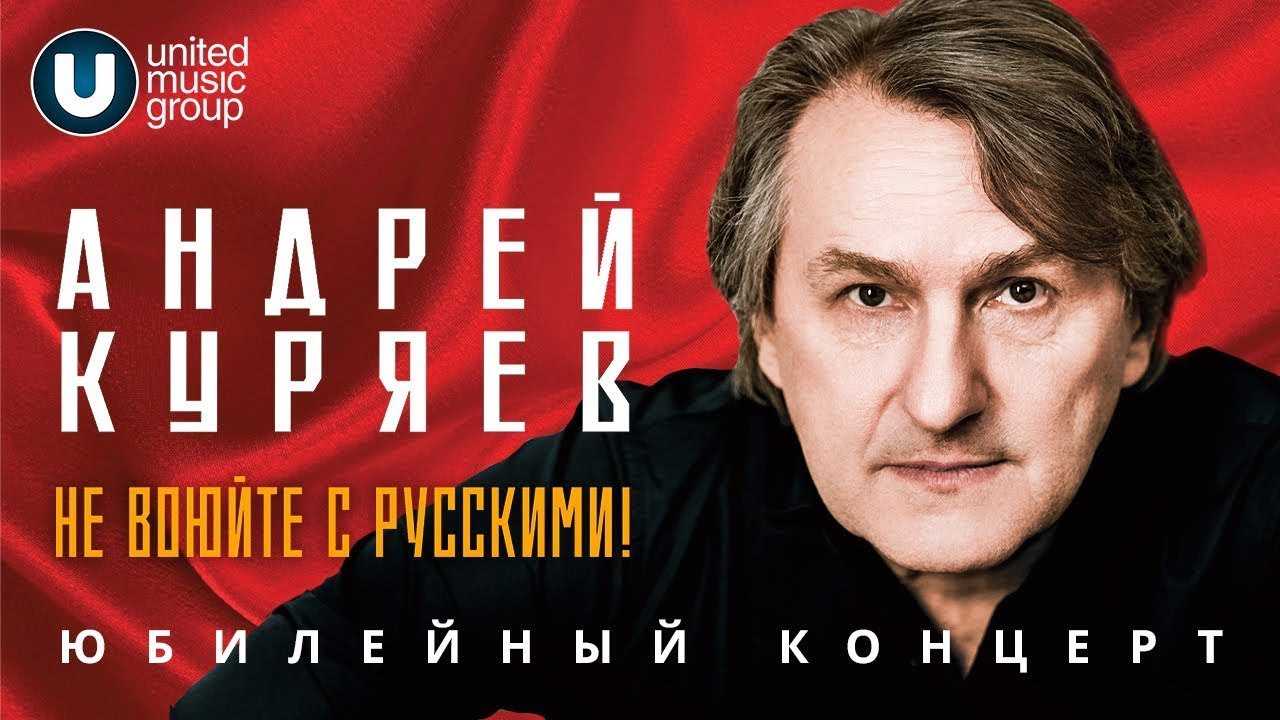 Андрей Куряев  Юбилейный концерт  Не воюйте с русскими! ФЦ 