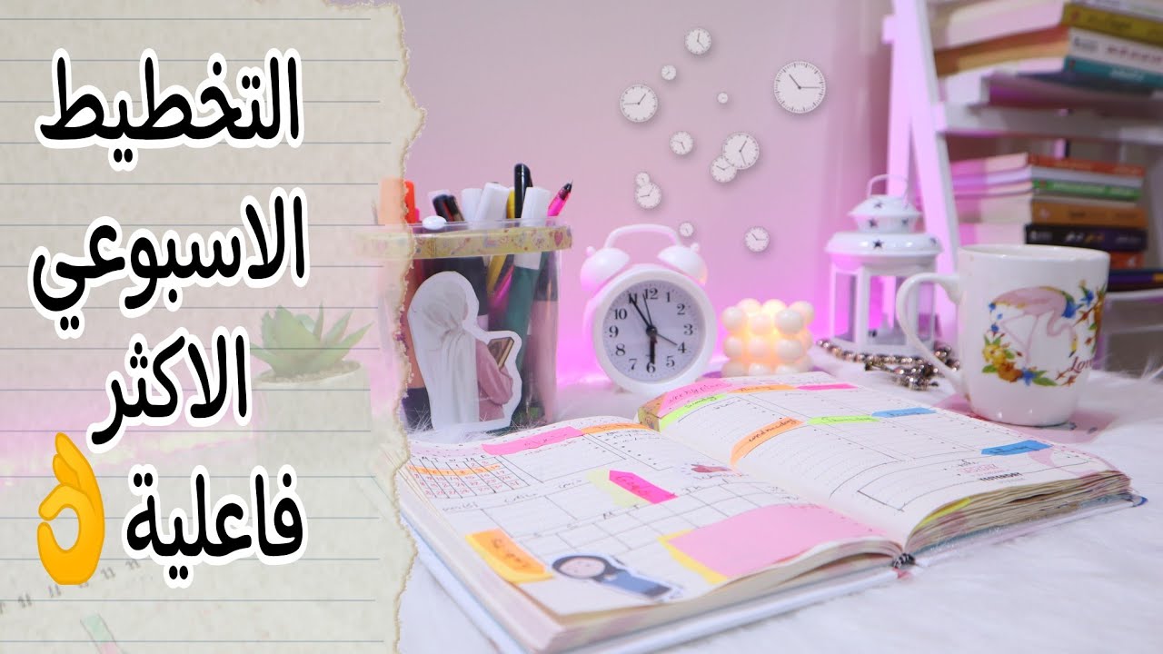 كيف تخطط لاسبوع كله إنتاجية | التخطيط الاسبوعي للمبتدئين