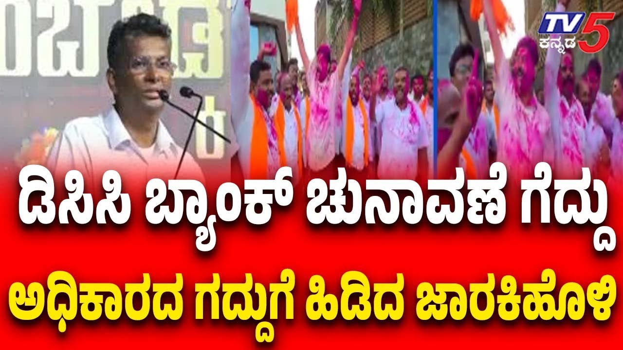 Belagavi DCC Bank Election | ಡಿಸಿಸಿ ಬ್ಯಾಂಕ್​​​​ ಚುನಾವಣೆ ಗೆದ್ದು.....ಅಧಿಕಾರಿದ ಗದ್ದುಗೆ ಹಿಡಿದ ಜಾರಕಿಹೊಳಿ