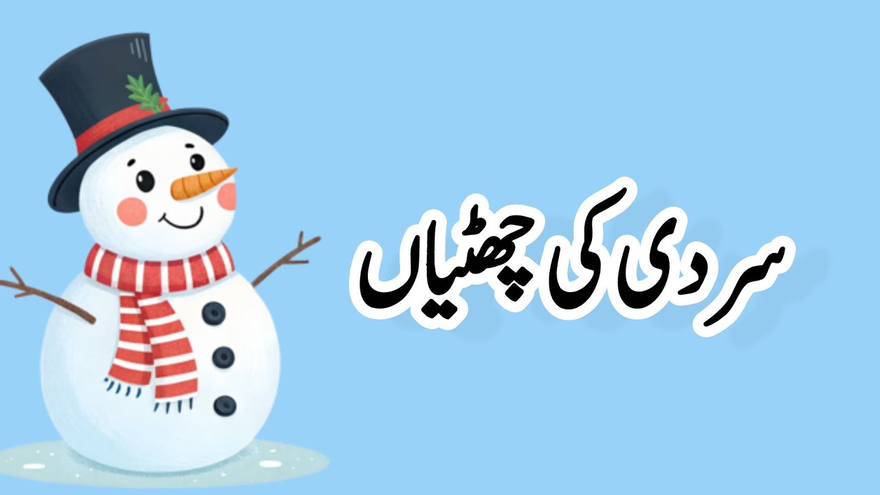 Winter vacations Essay in Urdu || 20 Lines Essay for Students || سردی کی چھٹیاں