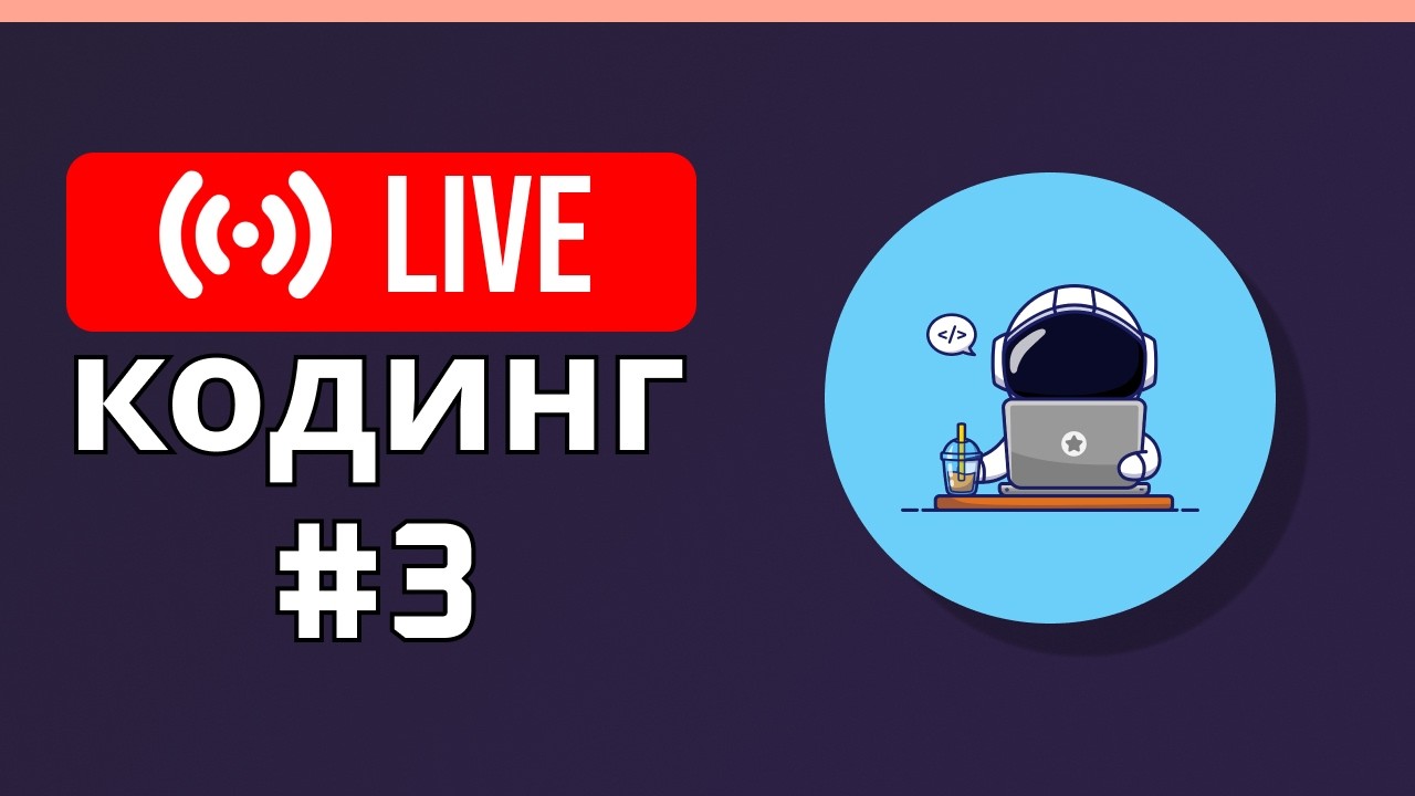 LIVE Coding #3 — Добавляю скан слов из фото