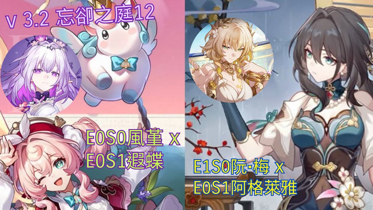 崩壞:星穹鐵道 - E0S0風堇 x E0S1遐蝶 & E1S0阮•梅 x E0S1阿格萊雅! v 3.2 忘卻之庭12