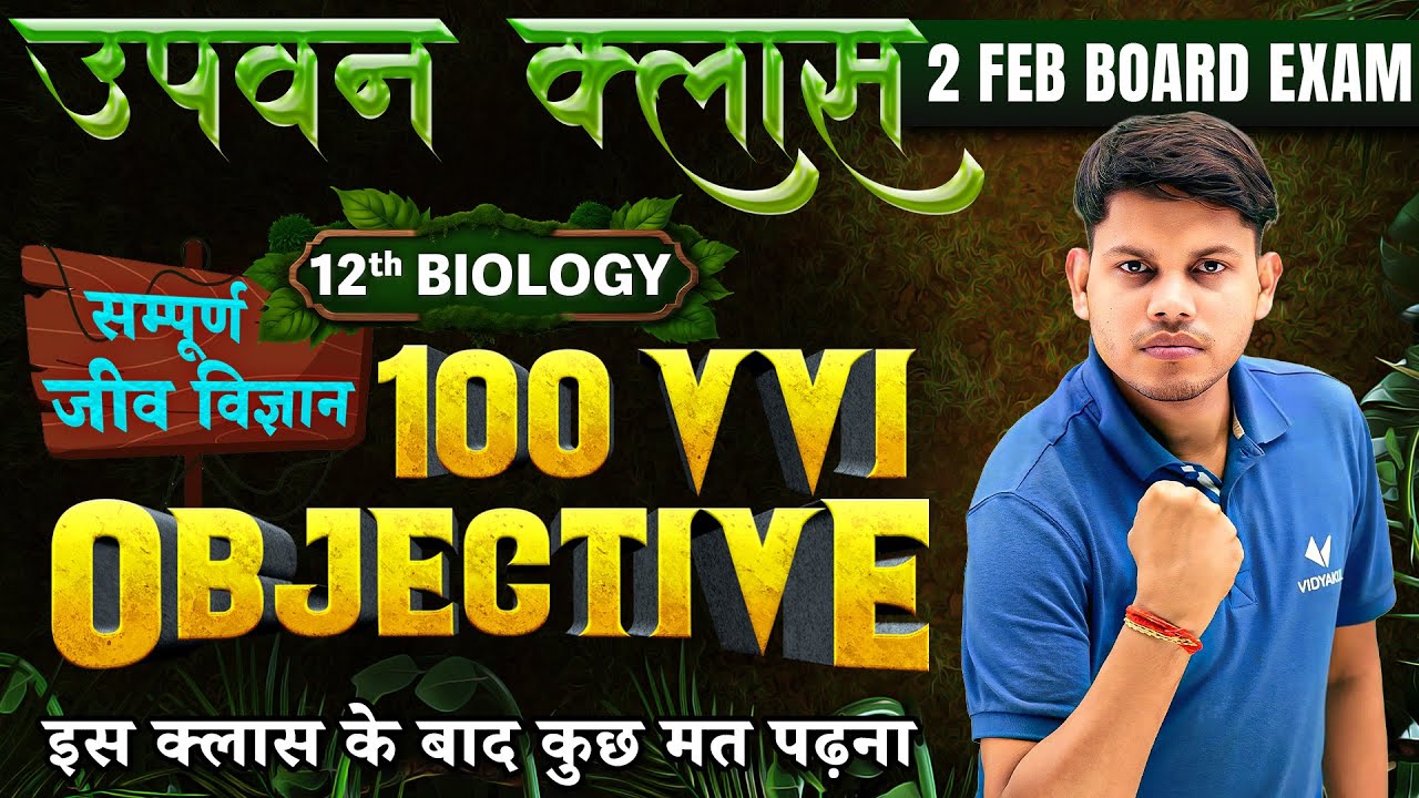 12th Biology | 100 VVI OBJECTIVE | bihar board 12th objective 2026 | Biology पूरी किताब खल्लास