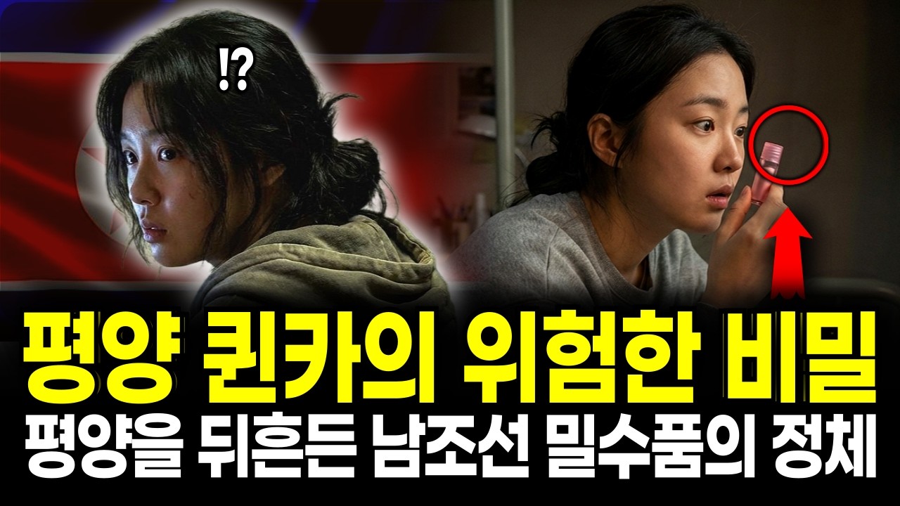 평양 명문대 퀸카가 '분홍색 가루' 하나 때문에 탈북한 소름 돋는 이유