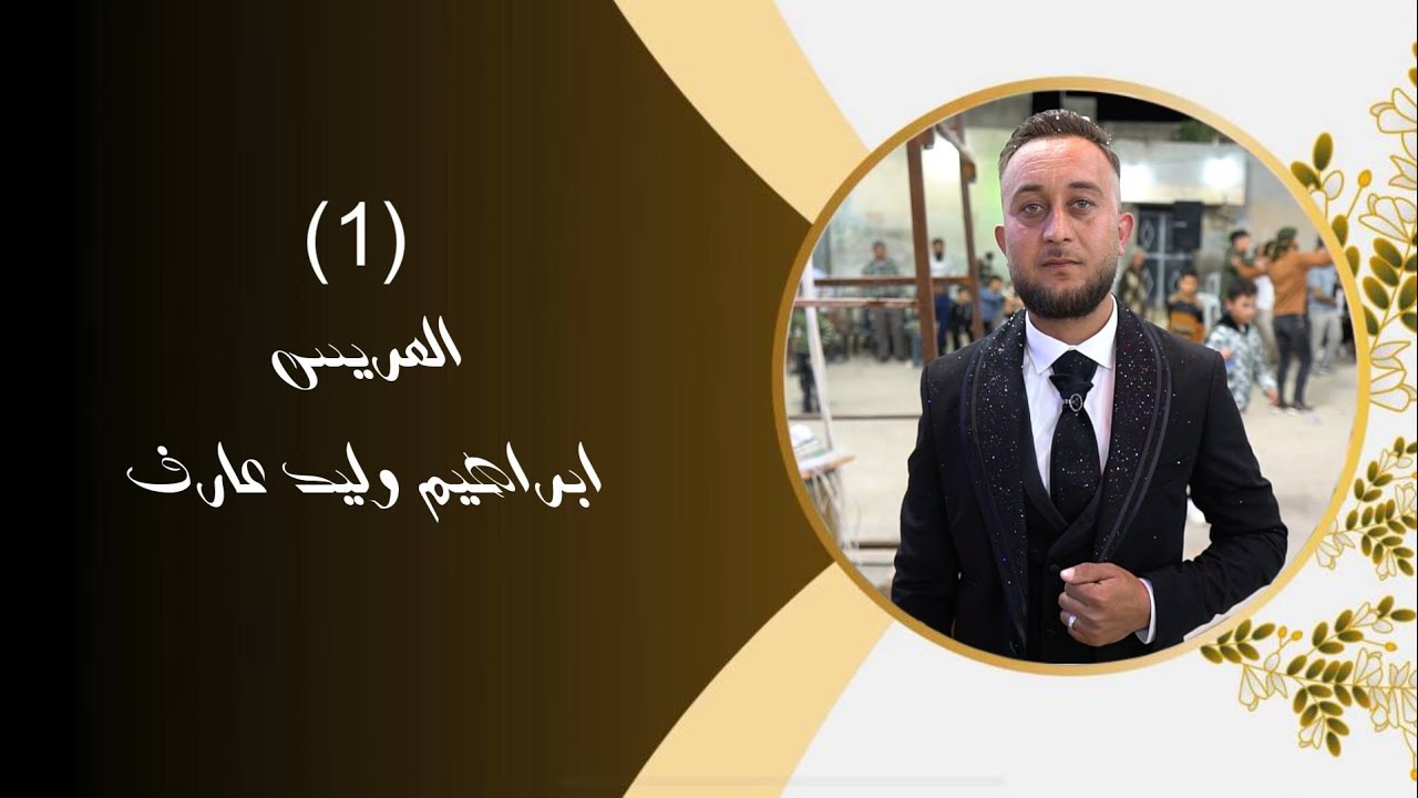 أفراح أهالي دويبق زفاف العريس إبراهيم وليد عارف يحيها لكم الفنان عمار اوزجان(1)