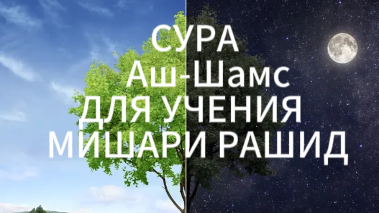 Сура”Аш-Шамс”10 раз красиво читает шейх Мишари Рашид. #Куран #Муслим #Сунна #пророкмухаммадﷺ #Пророк