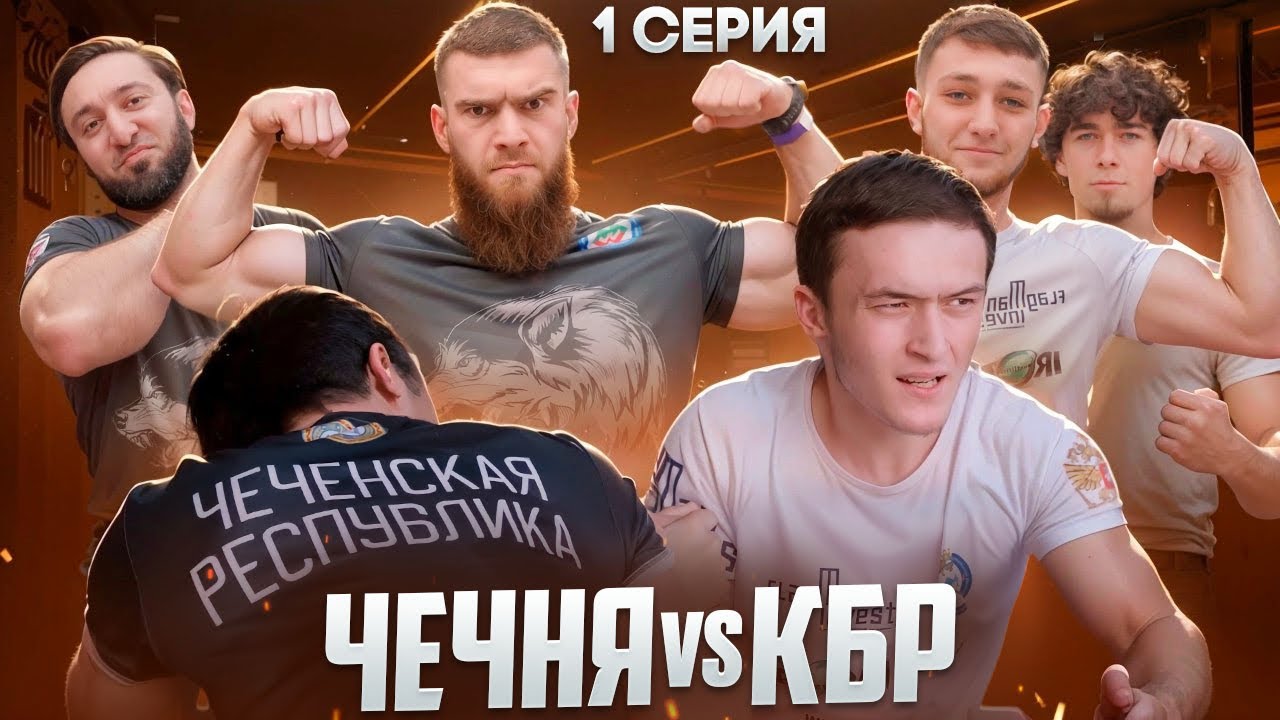 ЧингизХан, Кантик, АниЗоро, Богус, Чеченский Халк Висуров, Сильнейший Юниор в армфайтах КБР vs Чечня