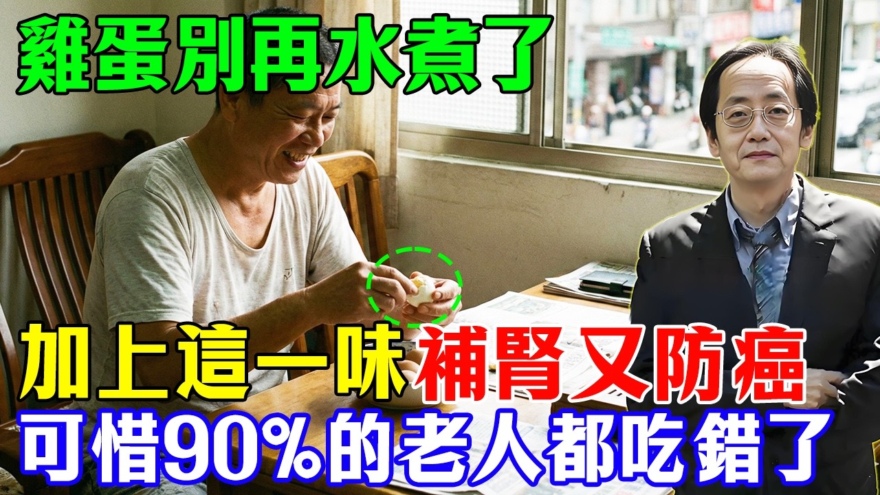 倪海廈：雞蛋別再水煮了！加一味「廚房廢物」，補腎又防癌！可惜台灣 90% 的老人都在吃「毒雞蛋」！#倪海廈 #雞蛋 #中醫養生 #膽固醇 #中醫 #老人養生 #米醋 #醋蛋液 #傷寒論 #長壽秘訣