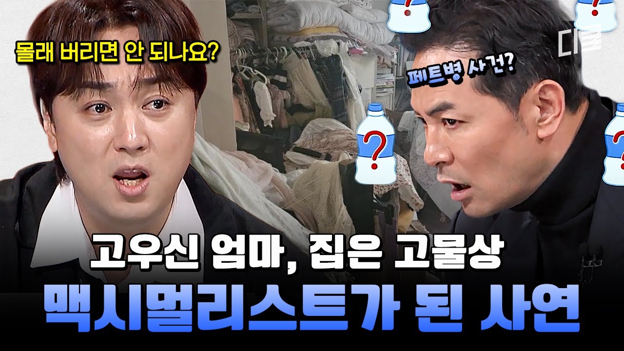 집이 거의 재난 수준🤦‍♀️ 쓰레기 왕국 건설한 엄마의 기행을 멈추고 싶은 사연자🥲 #김창옥쇼3