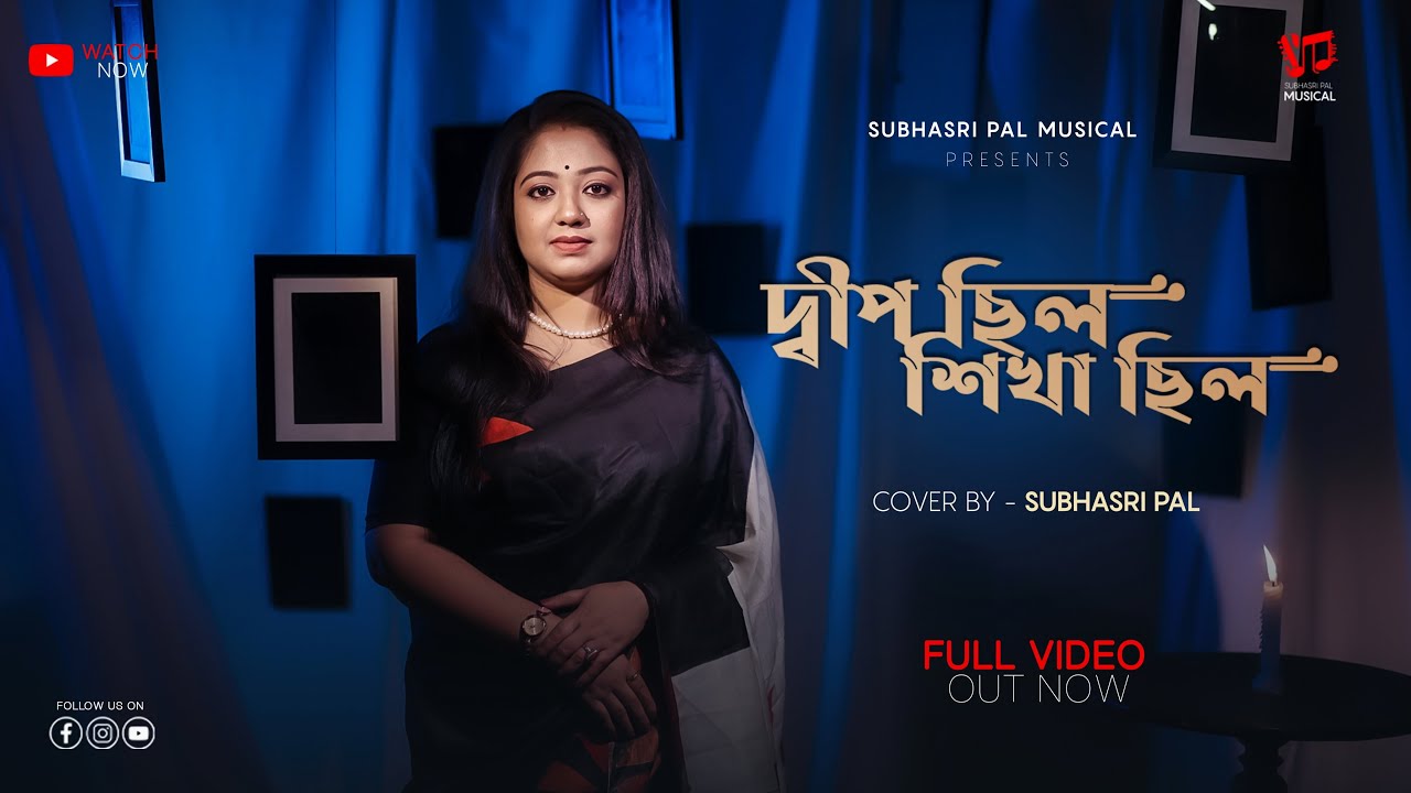 Deep Chhilo Shikha Chhilo | Manna Dey song | Subhasri Pal | Bengali Sad song | দ্বীপ ছিলো শিখা ছিলো