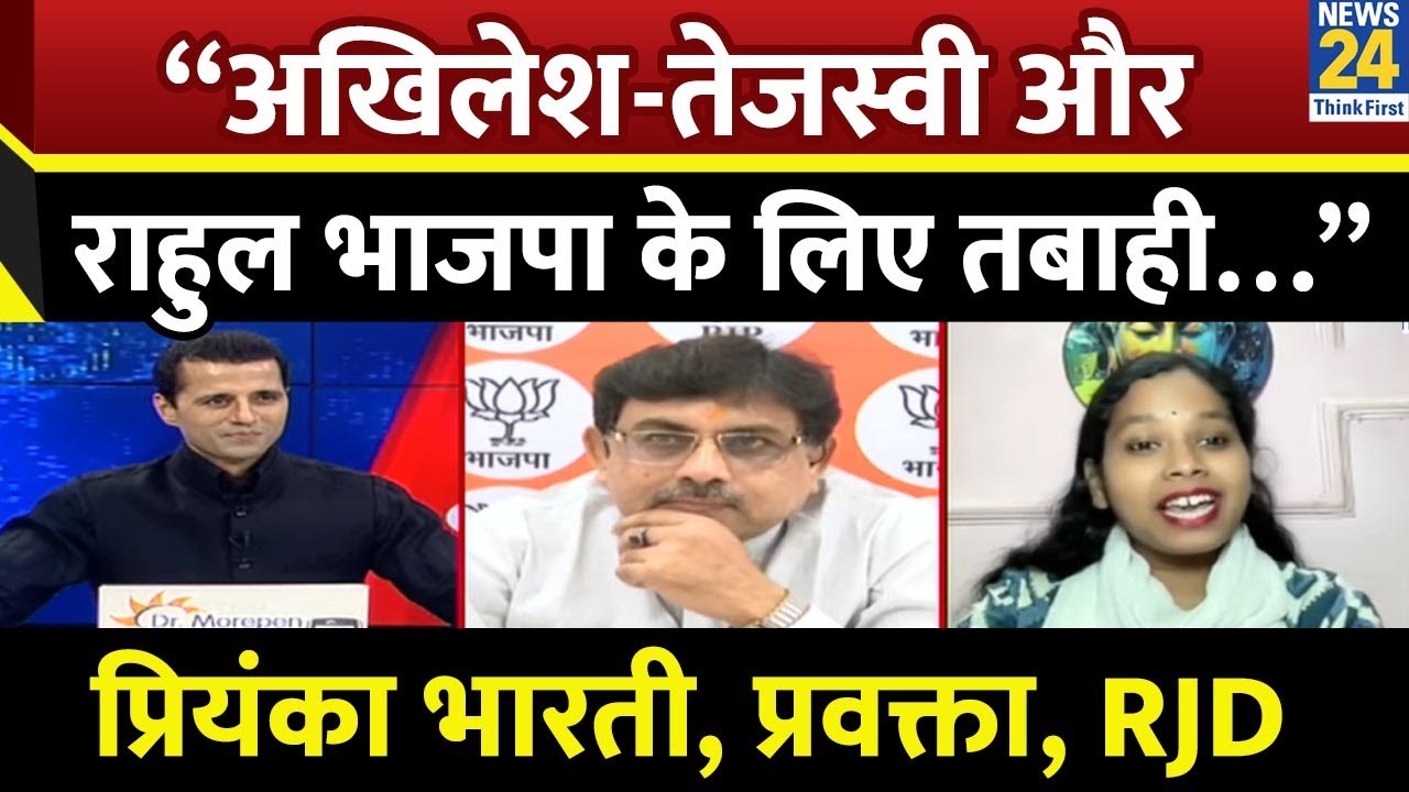 “अखिलेश-तेजस्वी और राहुल भाजपा के लिए तबाही…” Priyanka Bharti , प्रवक्ता, RJD