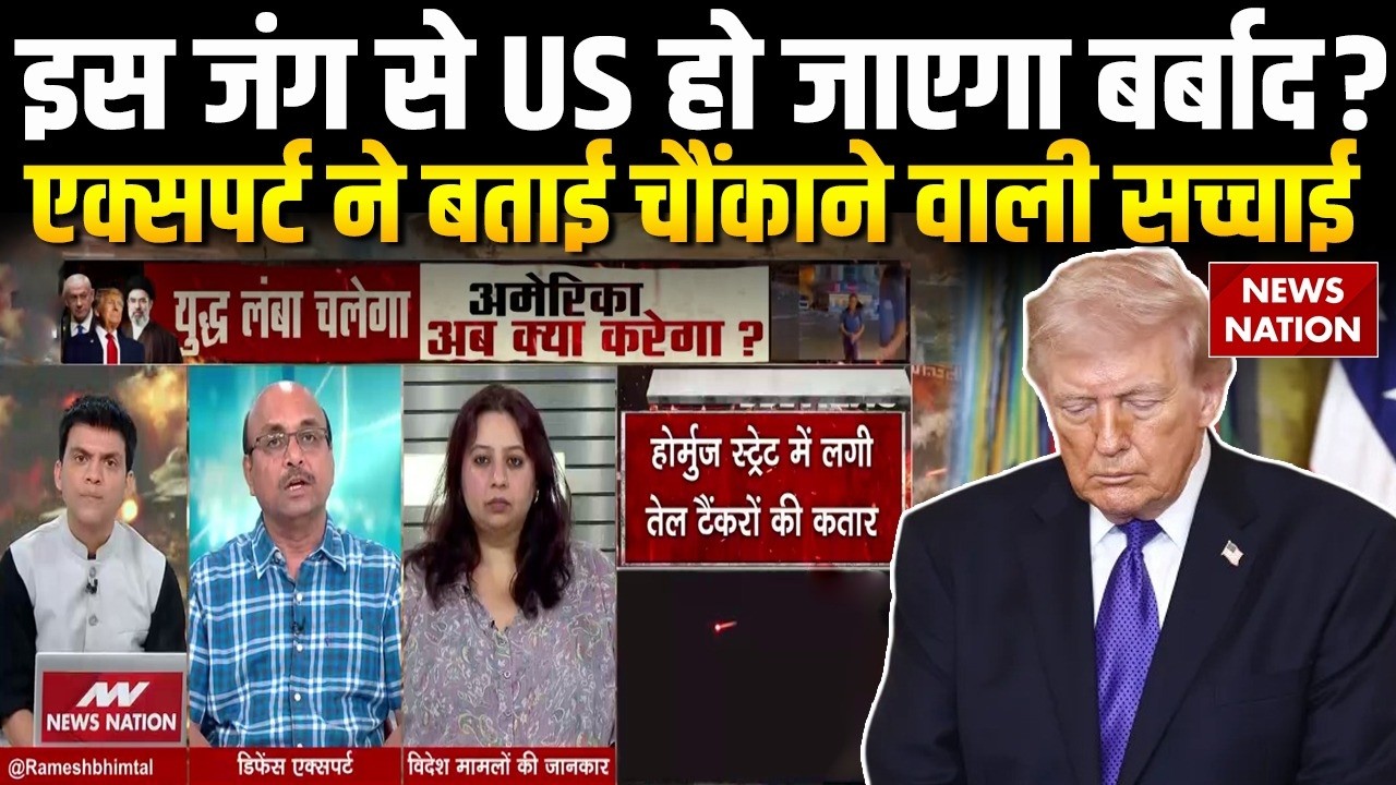 Iran Israel War: ईरान से जंग कर फंस गए Trump? बर्बाद हो जाएगा US? जानिए Expert की राय? Netanyahu