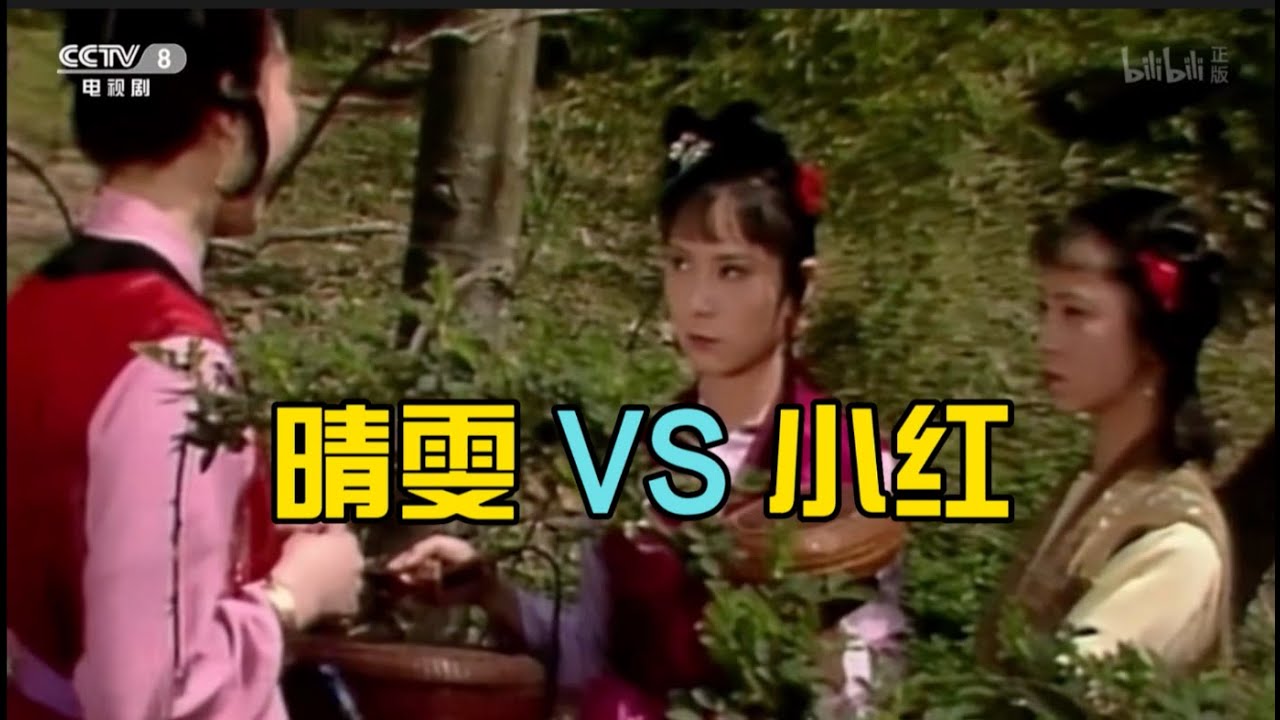 《红楼梦》 中译中 15 晴雯battle小红