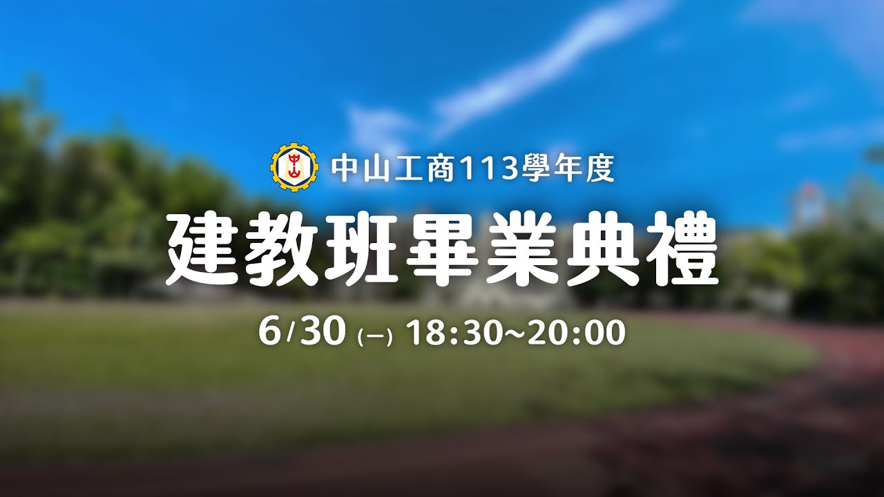 中山工商113學年度建教班畢業典禮
