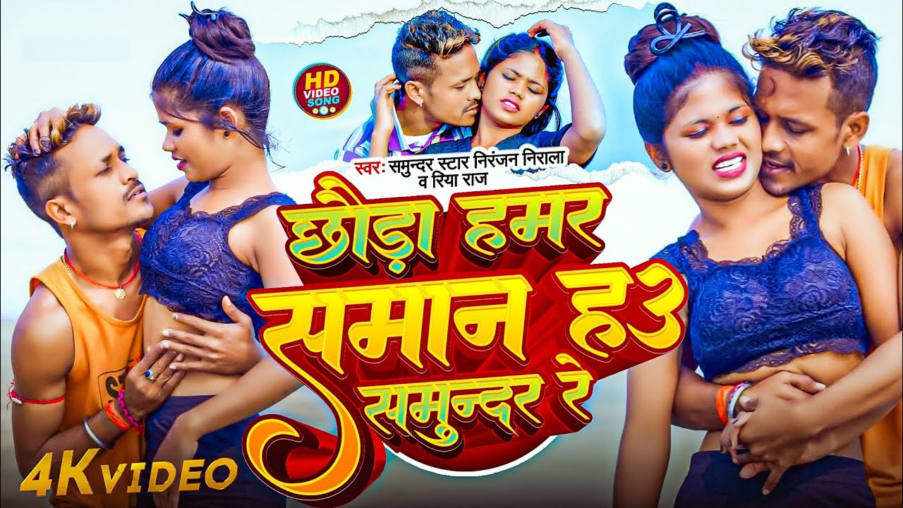 #Video- छौडा हमर समान हाउ समुद्र रे | #Niranjan Nirala का जबरदस्त वीडियो सांग | New Maghi Video Song