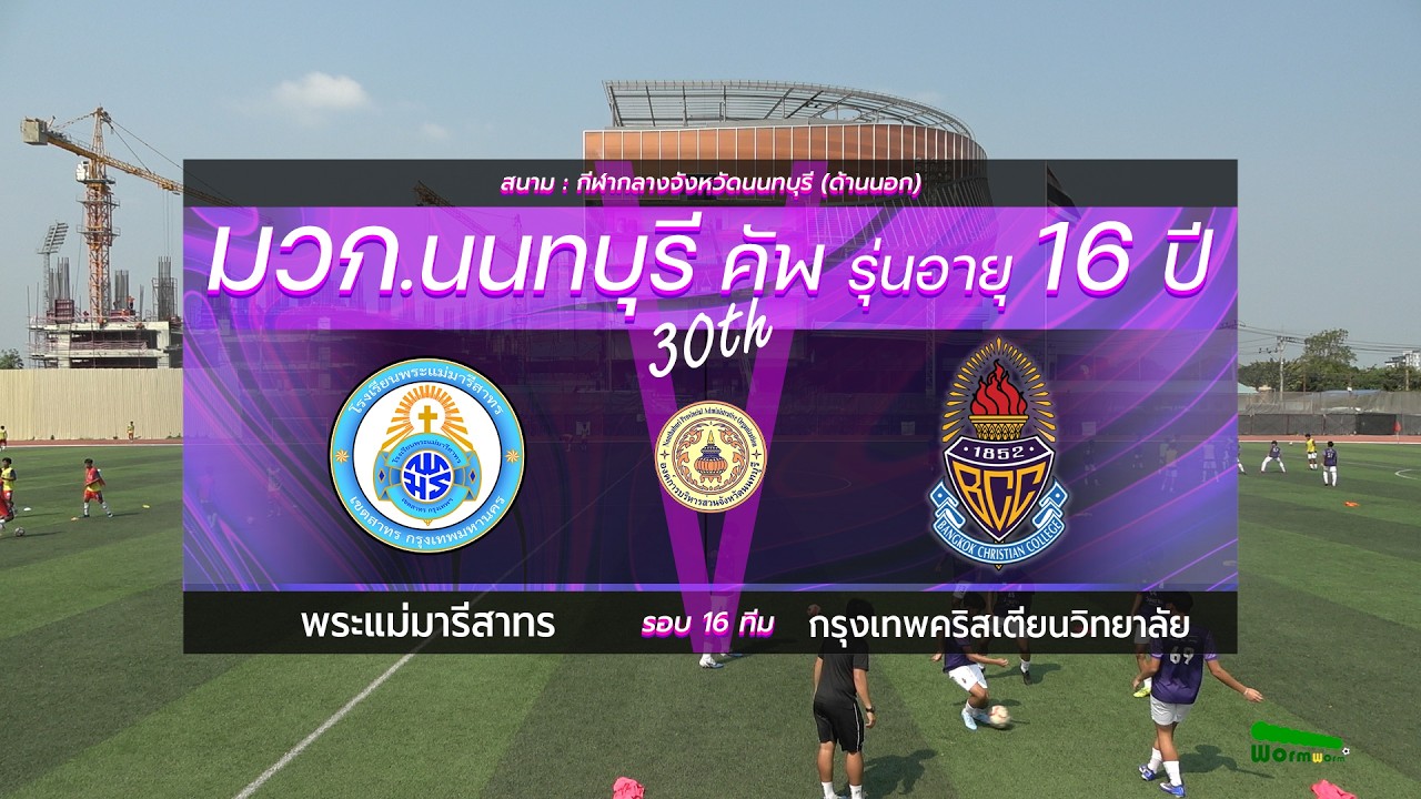 Live🔴มวก.นนทบุรีคัพ ครั้งที่30 รุ่นอายุ16ปี | รอบ 16 ทีม | พระแม่มารีสาทร VS กรุงเทพคริสเตียนฯ