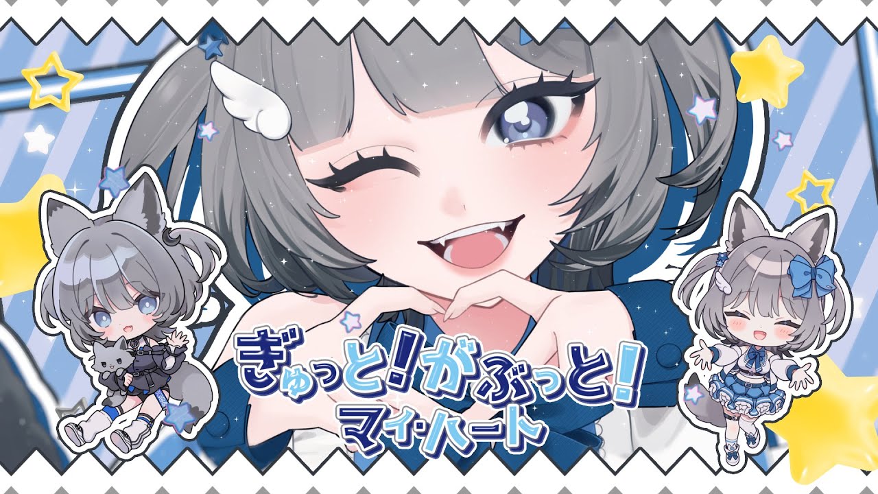 【MV】ぎゅっと！がぶっと！マイ・ハート / 七狼さくや【オリジナル曲】