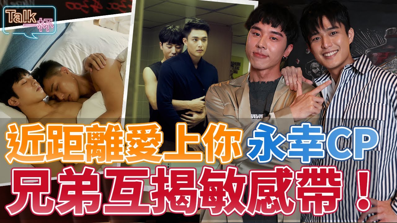 《近距離愛上你》永幸CP互揭敏感帶，弟弟灑糖當場幫呼呼！？_《E!Studio藝鏡到底》Talk一杯EP50