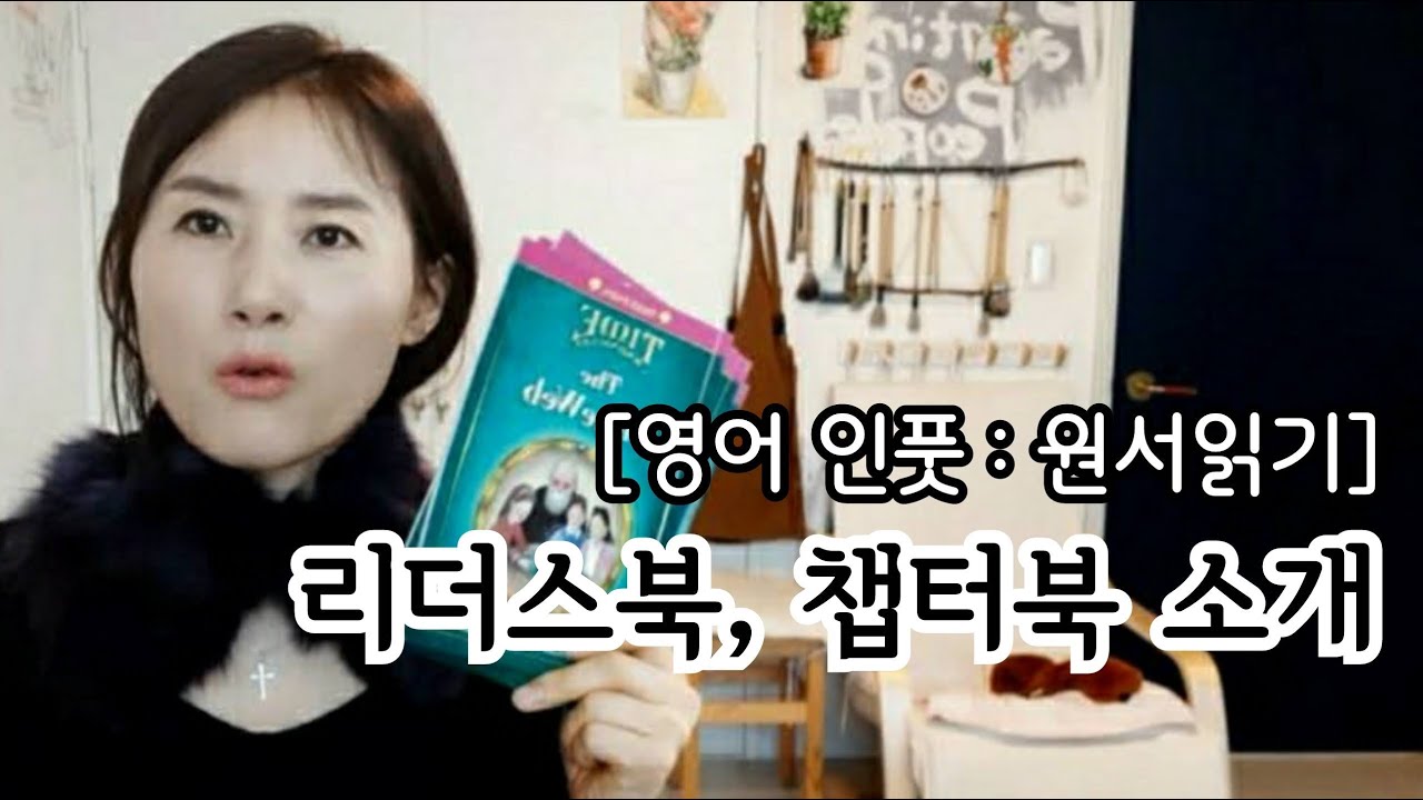 잠수네영어: 리더스북, 챕터북 소개