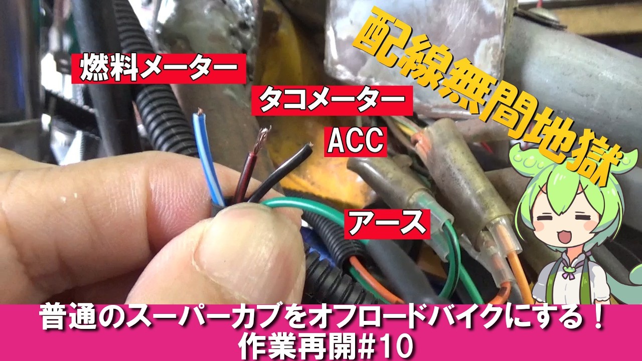 【普通のスーパーカブをオフロードバイクにする！　作業再開 #10】