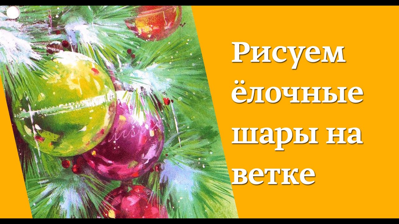 Как рисовать ёлочные игрушки на ветке