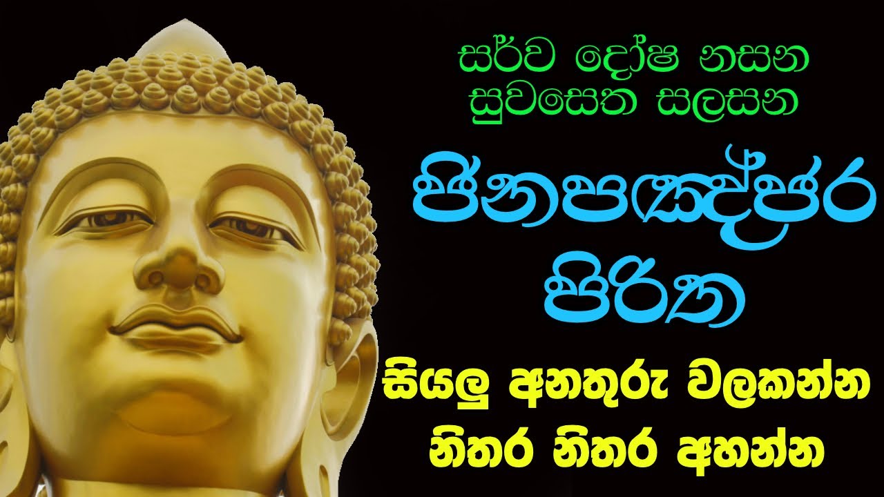 සර්ව රෝග නසන ජිනපඤ්ජර පිරිත 21 වරක් | Jinapanjara Piritha 21 Times | Seth Pirith 2026