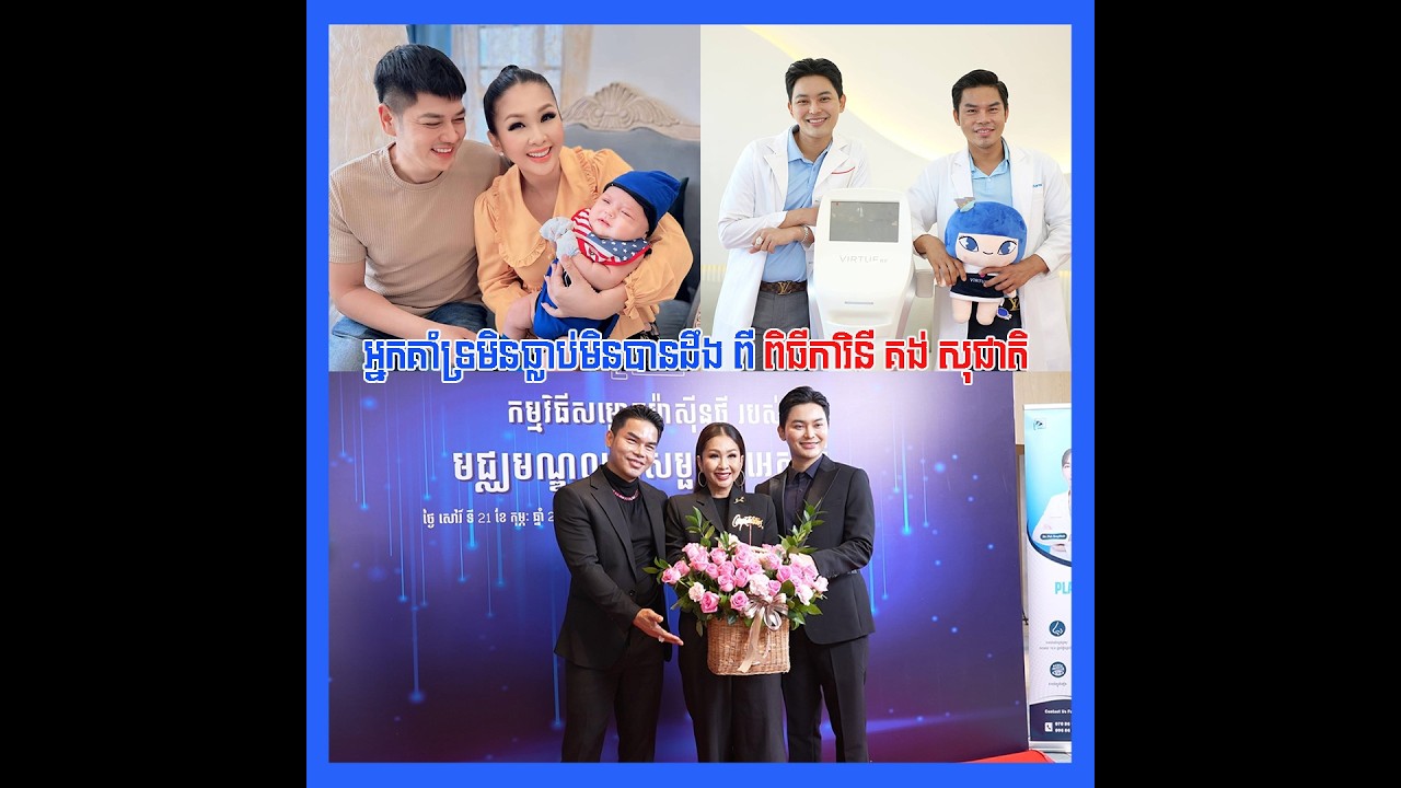 អ្នកគាំទ្រ​មិនធ្លាប់មិនបាន​ដឹង ពី​ ពិធី​ការិនី​ គង់​ សុជាតិ​
