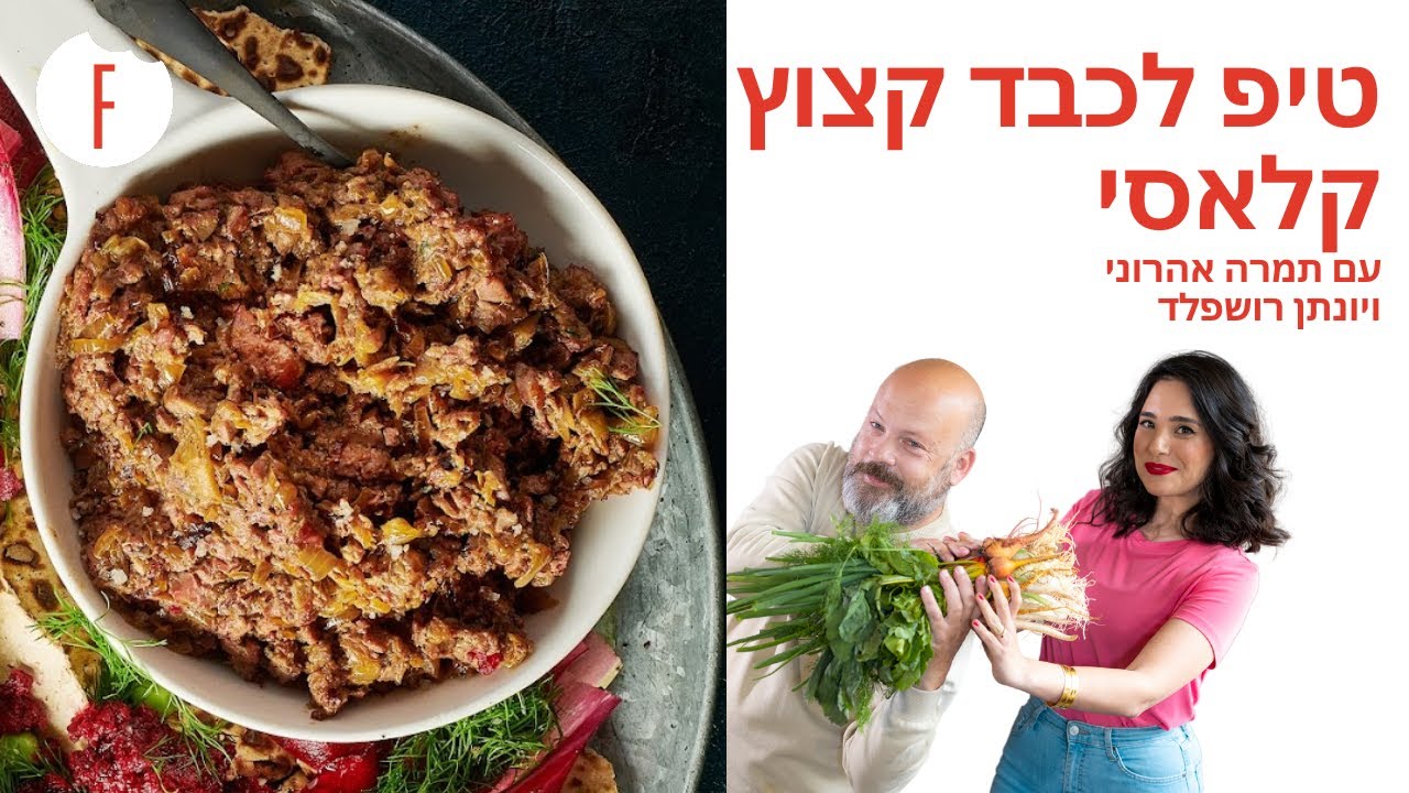 טיפ לכבד קצוץ קלאסי של יונתן רושפלד ותמרה אהרוני - פודי