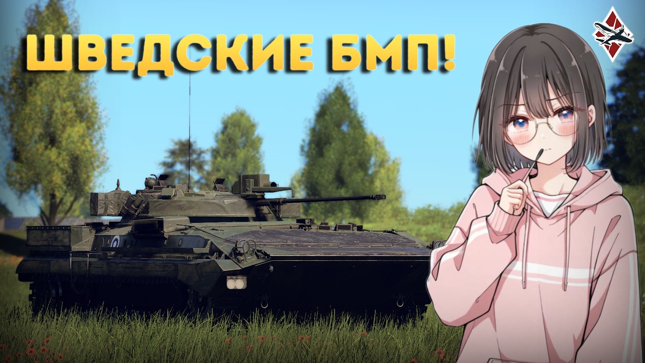 Играю на Шведских БМП  | СТРИМ