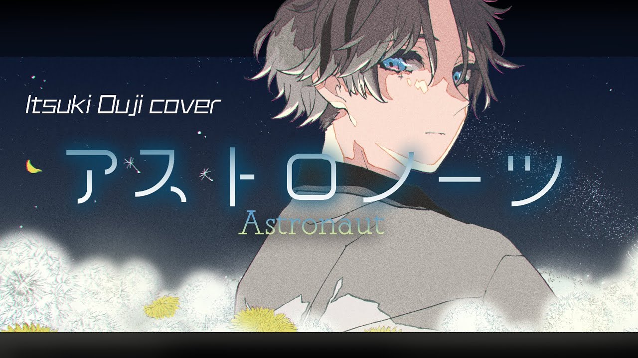 + アストロノーツ 優里 covered by 汪侍イツキ【歌ってみた】+